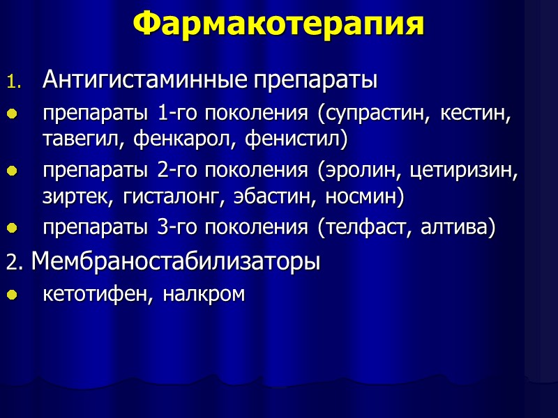 Фармакотерапия Антигистаминные препараты   препараты 1-го поколения (супрастин, кестин, тавегил, фенкарол, фенистил) препараты